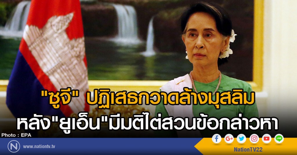 "ซูจี" ปฏิเสธกวาดล้างมุสลิม
หลัง"ยูเอ็น"มีมติไต่สวนข้อกล่าวหา