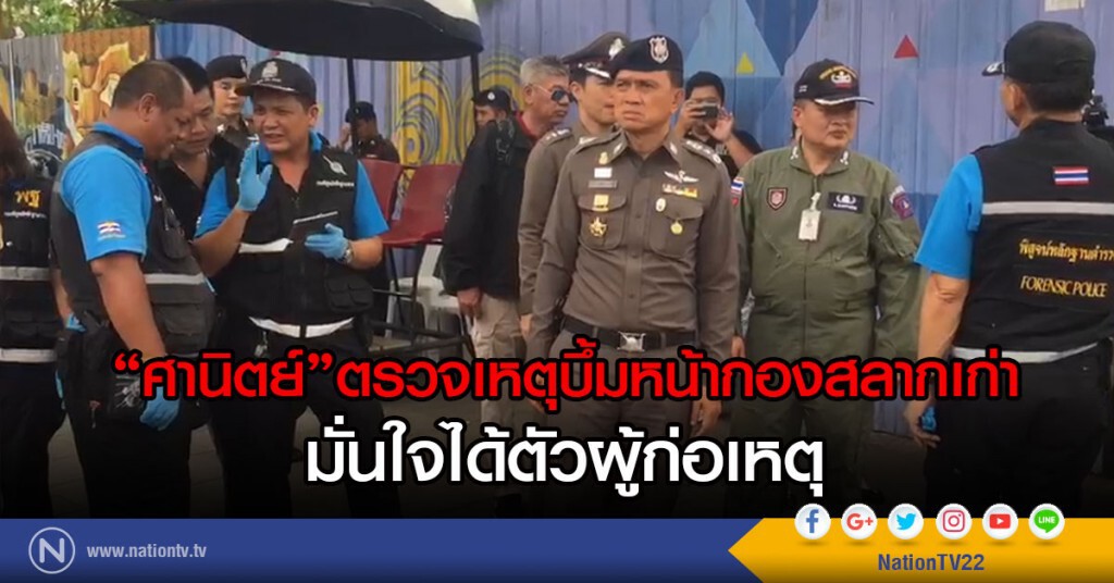 "ศานิตย์"ตรวจเหตุบึ้มหน้ากองสลากเก่า
มั่นใจได้ตัวผู้ก่อเหตุ