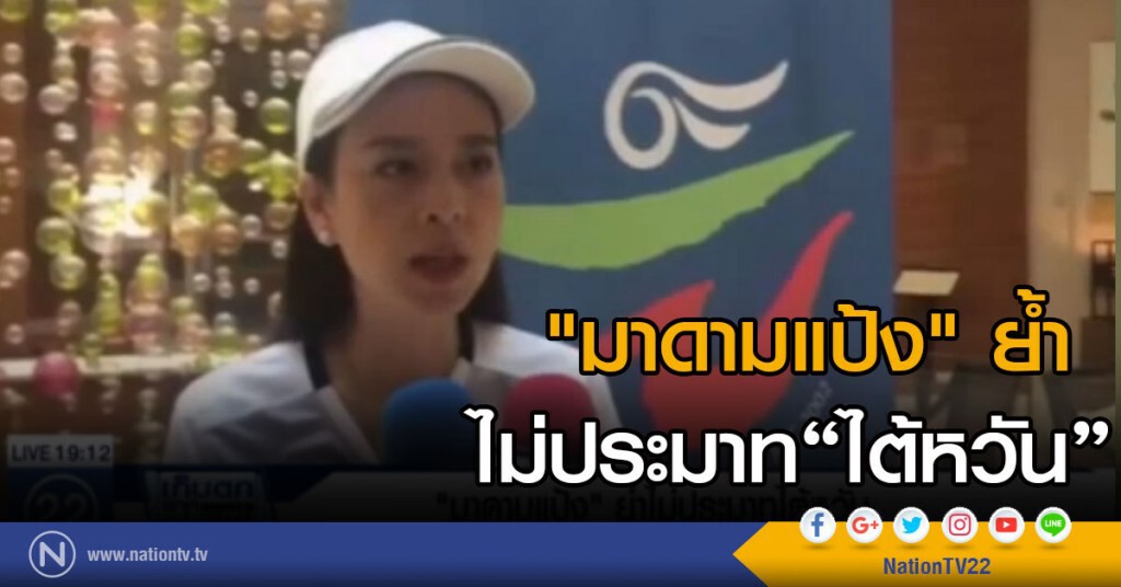 "มาดามแป้ง" ย้ำ ไม่ประมาทไต้หวัน "มาดามแป้ง" ย้ำ ไม่ประมาทไต้หวัน