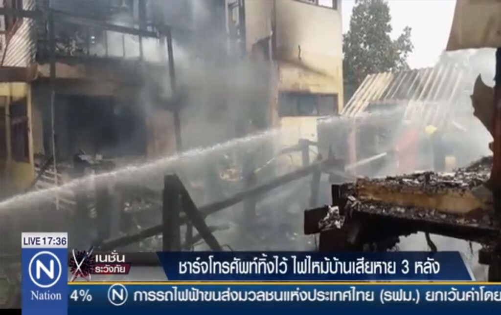 ชาร์จโทรศัพท์ทิ้งไว้ ไฟไหม้บ้านเสียหาย 3 หลัง