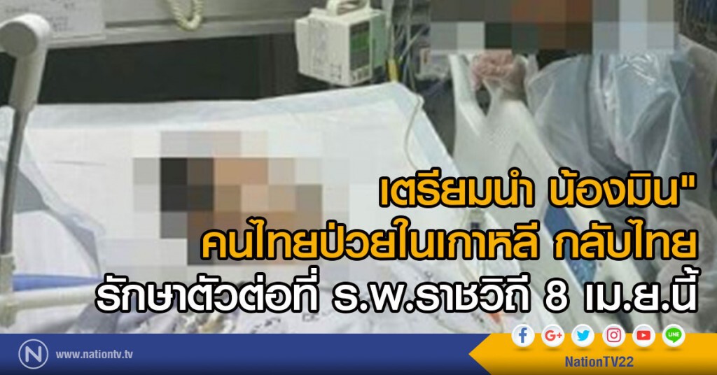 เตรียมนำ น้องมิน" คนไทยที่ป่วยในเกาหลี กลับไทย
รักษาตัวต่อที่ ร.พ.ราชวิถี 8 เม.ย.นี้