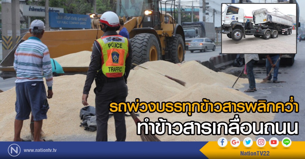 รถพ่วงบรรทุกข้าวสารพลิกคว่ำ
ทำข้าวสารเกลื่อนถนน