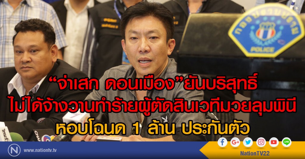 "จ่าเสก ดอนเมือง"ยันบริสุทธิ์
ไม่ได้จ้างวานทำร้ายผู้ตัดสินเวทีมวยลุมพินี
หอบโฉนด 1 ล้าน ประกันตัว