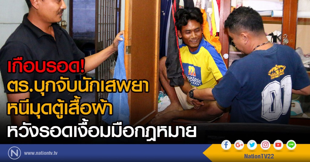 เกือบรอด!
ตร.บุกจับนักเสพยา
มุดตู้เสื้อผ้าหวัง หวังรอดเงื้อมมือกฎหมาย เกือบรอด!
ตร.บุกจับนักเสพยา
มุดตู้เสื้อผ้าหวัง หวังรอดเงื้อมมือกฎหมาย