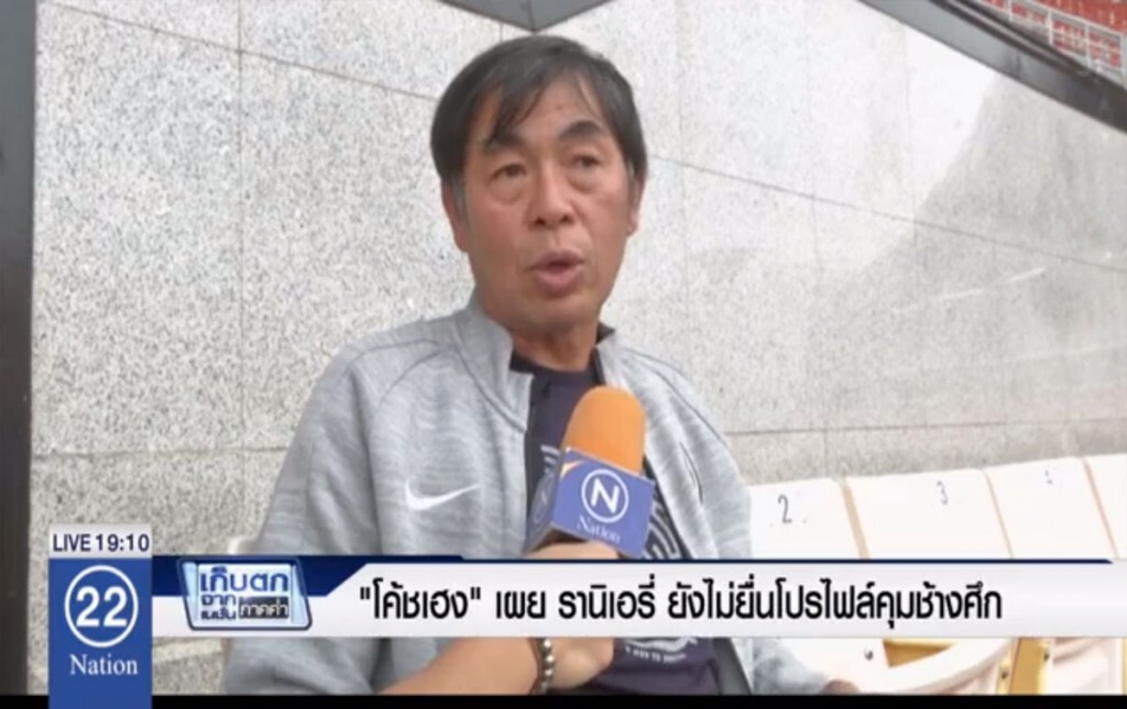 "โค้ชเฮง" เผย รานิเอรี่ ยังไม่ได้ยื่นโปรไฟล์คุมช้างศึก