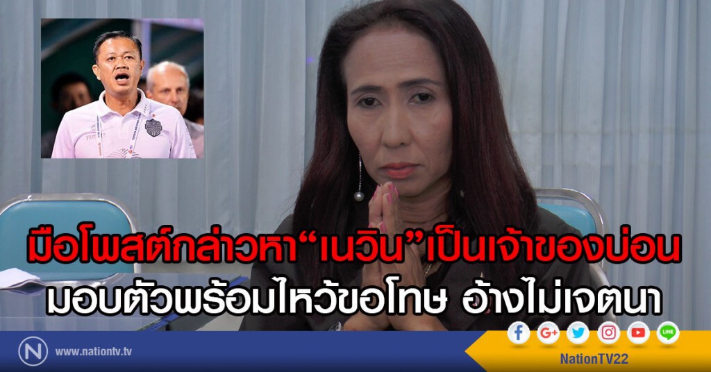 มือโพสต์กล่าวหา"เนวิน"เป็นเจ้าของบ่อน
มอบตัวพร้อมไหว้ขอโทษ อ้างไม่เจตนา มือโพสต์กล่าวหา"เนวิน"เป็นเจ้าของบ่อน
มอบตัวพร้อมไหว้ขอโทษ อ้างไม่เจตนา