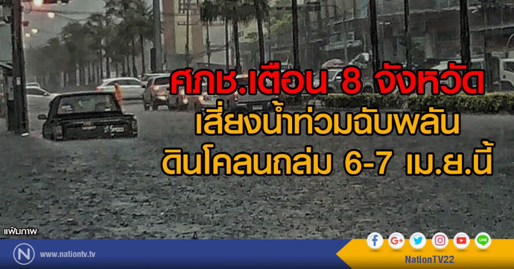 ศภช.เตือน 8 จังหวัด เสี่ยงน้ำท่วมฉับพลัน ดินโคลนถล่ม 6-7 เม.ย.นี้ ศภช.เตือน 8 จังหวัด เสี่ยงน้ำท่วมฉับพลัน ดินโคลนถล่ม 6-7 เม.ย.นี้