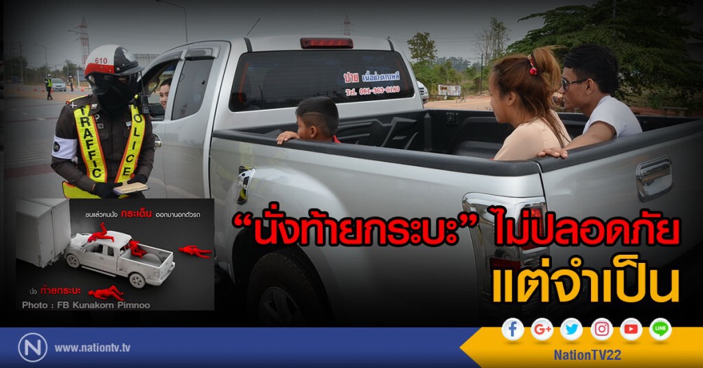 "นั่งท้ายกระบะ" ไม่ปลอดภัย แต่จำเป็น "นั่งท้ายกระบะ" ไม่ปลอดภัย แต่จำเป็น