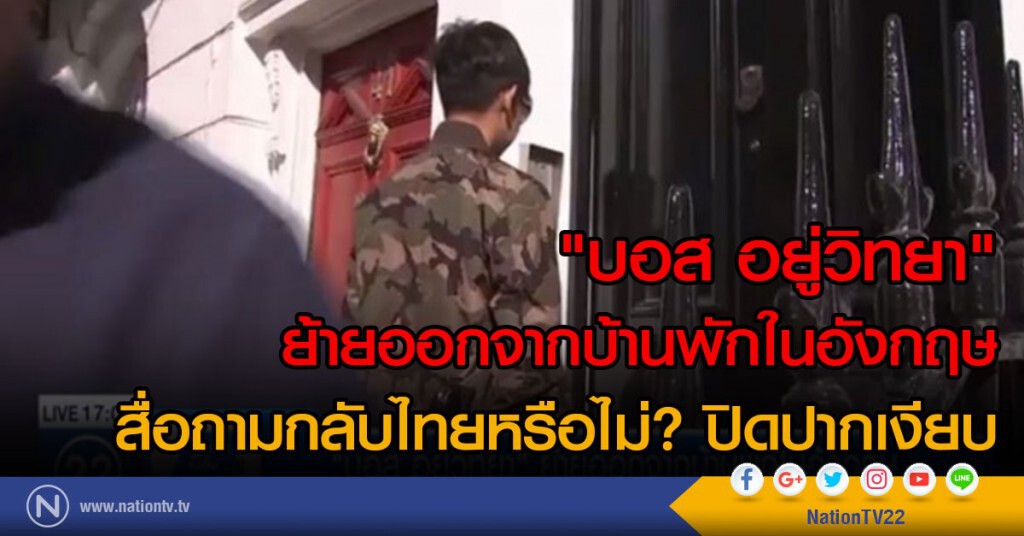"บอส อยู่วิทยา" ย้ายออกจากบ้านพักในอังกฤษ "บอส อยู่วิทยา" ย้ายออกจากบ้านพักในอังกฤษ