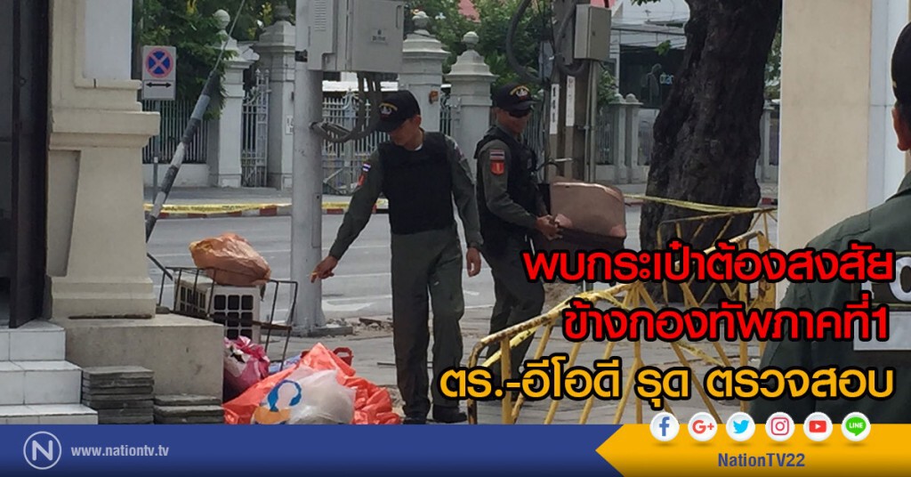 พบกระเป๋าต้องสงสัย ข้างกองทัพภาคที่1
ตร.-อีโอดี รุด ตรวจสอบ