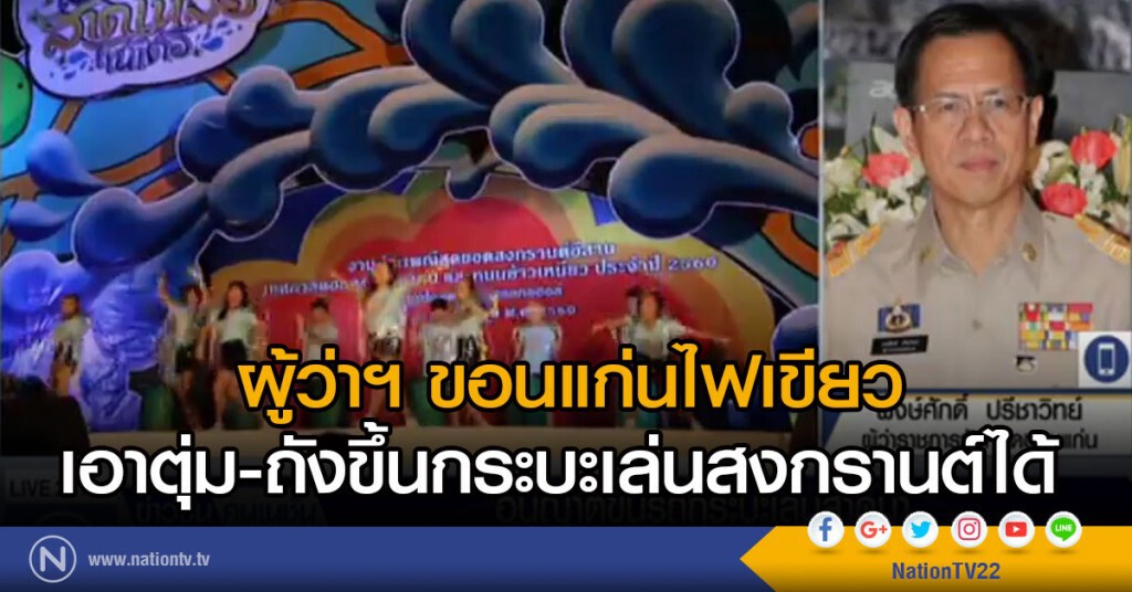 ผู้ว่าฯ ขอนแก่นไฟเขียว
เอาตุ่ม-ถังขึ้นกระบะเล่นสงกรานต์ได้ ผู้ว่าฯ ขอนแก่นไฟเขียว
เอาตุ่ม-ถังขึ้นกระบะเล่นสงกรานต์ได้