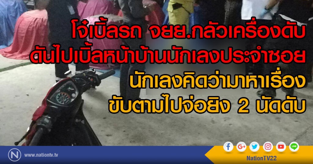 โจ๋เบิ้ลรถ จยย.กลัวเครื่องดับ
ดันไปเบิ้ลหน้าบ้านนักเลงประจำซอย
นักเลงขับตามเจอจ่อยิง 2 นัดดับ
