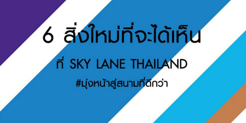 6 สิ่งใหม่ที่จะได้เห็น Sky Lane Thailand #มุ่งหน้าสู่สนามที่ดีกว่า 6 สิ่งใหม่ที่จะได้เห็น Sky Lane Thailand #มุ่งหน้าสู่สนามที่ดีกว่า