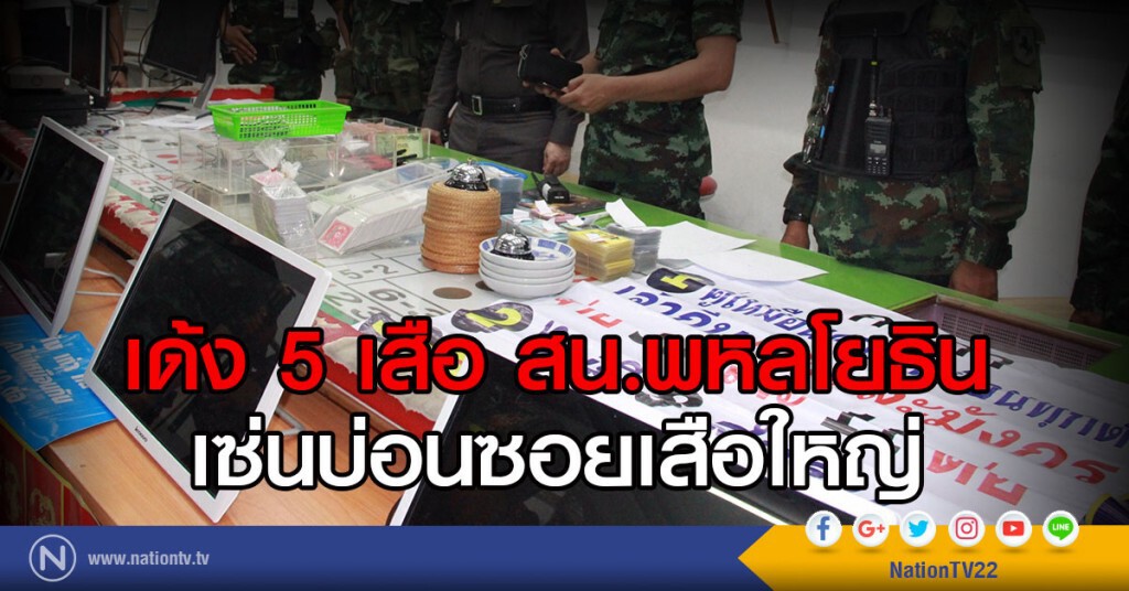 เด้ง 5 เสือ สน.พหลโยธิน เซ่นบ่อนซอยเสือใหญ่ เด้ง 5 เสือ สน.พหลโยธิน เซ่นบ่อนซอยเสือใหญ่