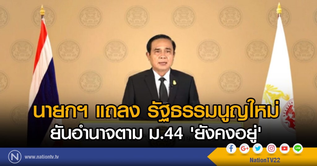 'นายกฯ แถลง รัฐธรรมนูญใหม่ ยันอำนาจตาม ม.44 'ยังคงอยู่' 'นายกฯ แถลง รัฐธรรมนูญใหม่ ยันอำนาจตาม ม.44 'ยังคงอยู่'