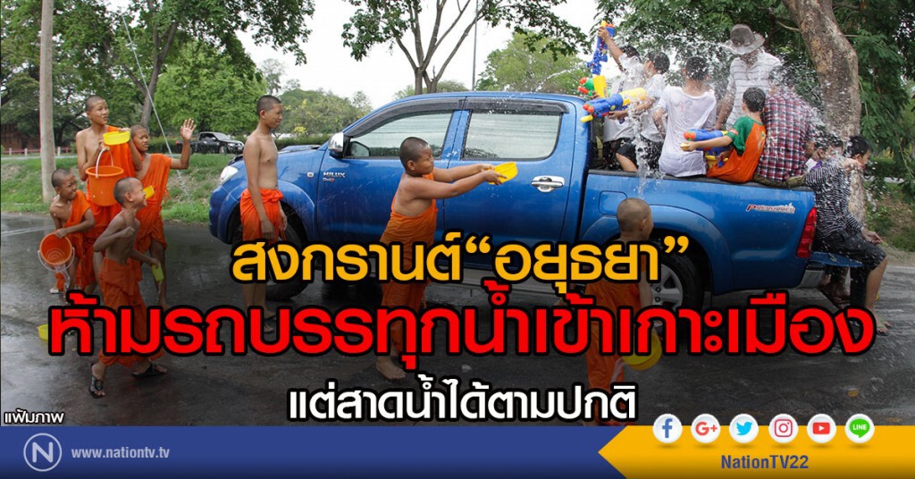 สงกรานต์"อยุธยา"
ห้ามรถบรรทุกน้ำเข้าเกาะเมือง
แต่สาดน้ำได้ตามปกติ