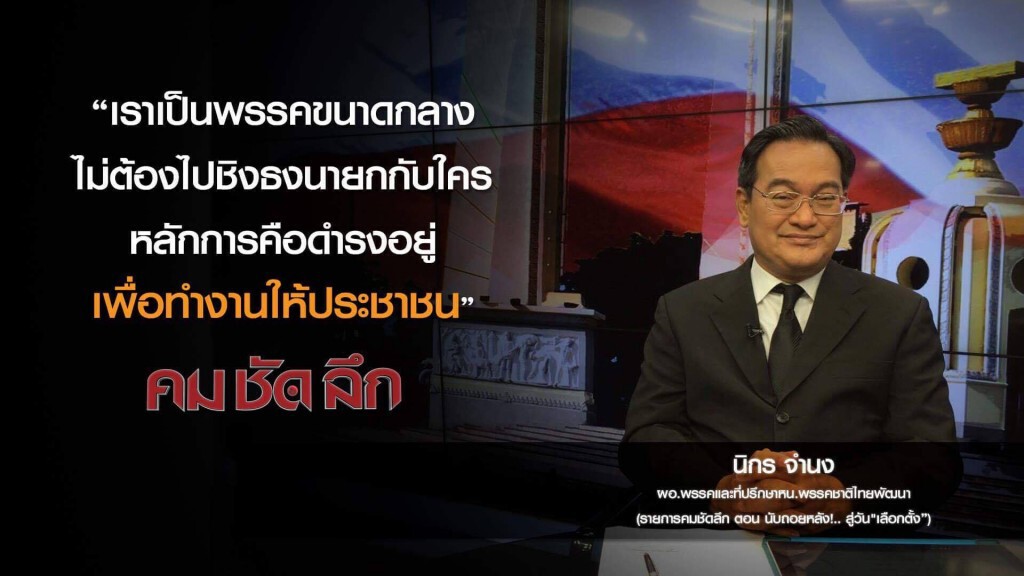 คม-ชัด-ลึก นับถอยหลัง!..สู่วัน "เลือกตั้ง" คม-ชัด-ลึก นับถอยหลัง!..สู่วัน "เลือกตั้ง"