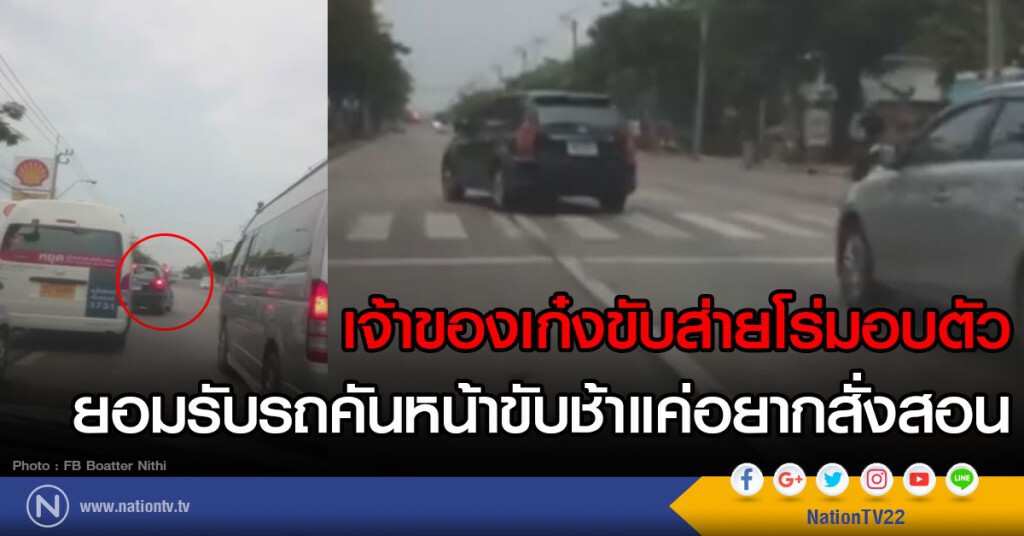 เจ้าของเก๋งขับส่ายโร่มอบตัว
ยอมรับรถคันหน้าขับช้าแค่อยากสั่งสอน เจ้าของเก๋งขับส่ายโร่มอบตัว
ยอมรับรถคันหน้าขับช้าแค่อยากสั่งสอน