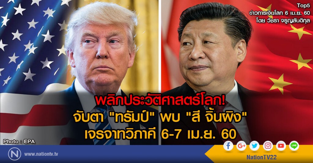 พลิกประวัติศาสตร์โลก!
"ทรัมป์" พบ "สี จิ้นผิง" เจรจาทวิภาคี 6-7 เม.ย. 60