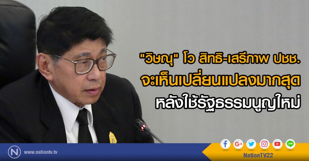 "วิษณุ" โว สิทธิ-เสรีภาพ ปชช.
จะเห็นเปลี่ยนแปลงมากสุด
หลังใช้รัฐธรรมนูญใหม่ "วิษณุ" โว สิทธิ-เสรีภาพ ปชช.
จะเห็นเปลี่ยนแปลงมากสุด
หลังใช้รัฐธรรมนูญใหม่