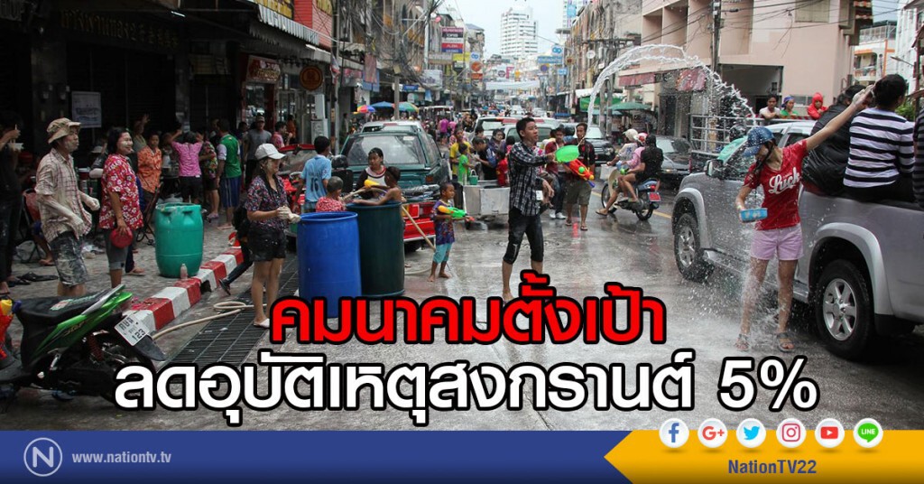 คมนาคมตั้งเป้าลดอุบัติเหตุสงกรานต์ 5% คมนาคมตั้งเป้าลดอุบัติเหตุสงกรานต์ 5%