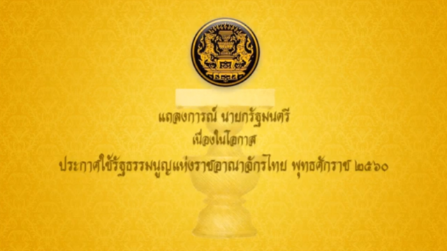 'นายกฯ แถลง รัฐธรรมนูญใหม่ ยันอำนาจตาม ม.44 'ยังคงอยู่'