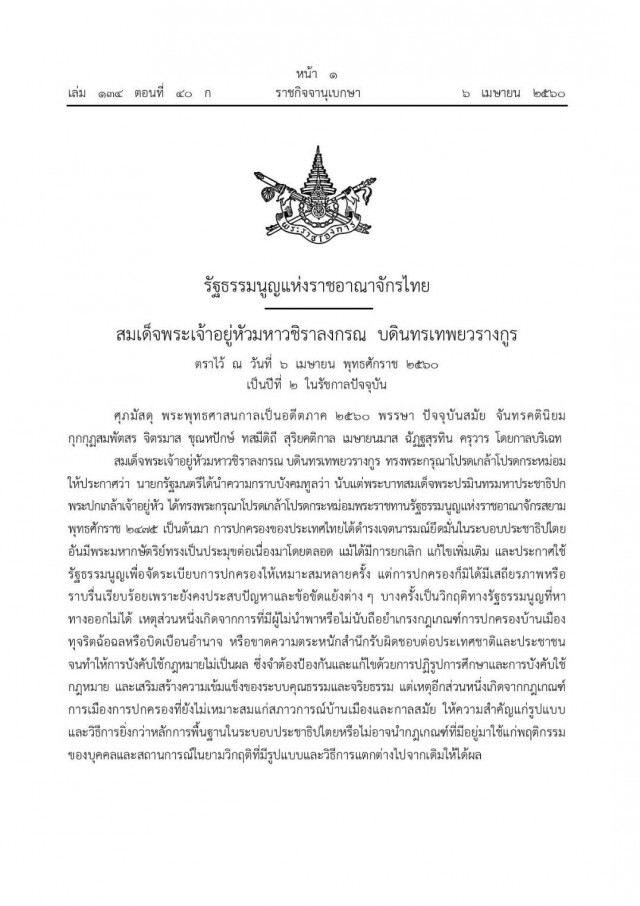 เชิญโหลด "รัฐธรรมนูญ พ.ศ.๒๕๖๐" ครบทั้ง ๒๗๙ มาตรา ได้เลย!