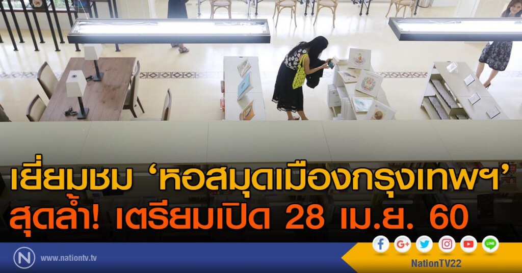 เยี่ยมชม ‘หอสมุดเมืองกรุงเทพฯ’ สุดล้ำ!เตรียมเปิด 28 เม.ย.นี้