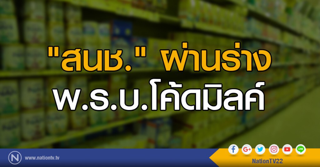 "สนช." ผ่านร่าง พ.ร.บ.โค้ดมิลค์ "สนช." ผ่านร่าง พ.ร.บ.โค้ดมิลค์