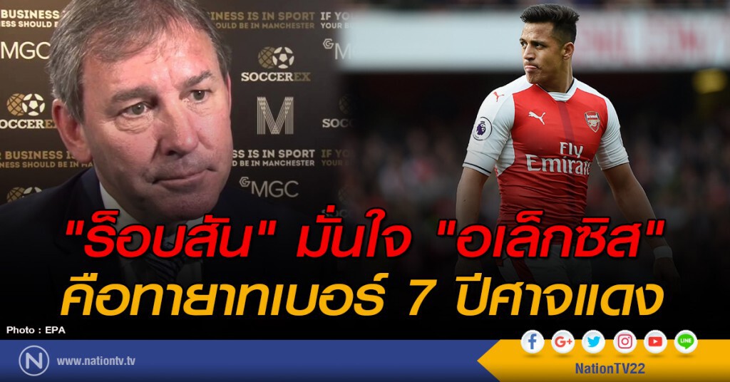 "ร็อบสัน" มั่นใจ "อเล็กซิส" คือทายาทเบอร์ 7 ปีศาจแดง "ร็อบสัน" มั่นใจ "อเล็กซิส" คือทายาทเบอร์ 7 ปีศาจแดง