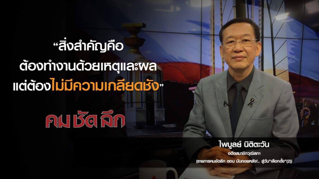 คม-ชัด-ลึก นับถอยหลัง!..สู่วัน "เลือกตั้ง"? (2) คม-ชัด-ลึก นับถอยหลัง!..สู่วัน "เลือกตั้ง"? (2)