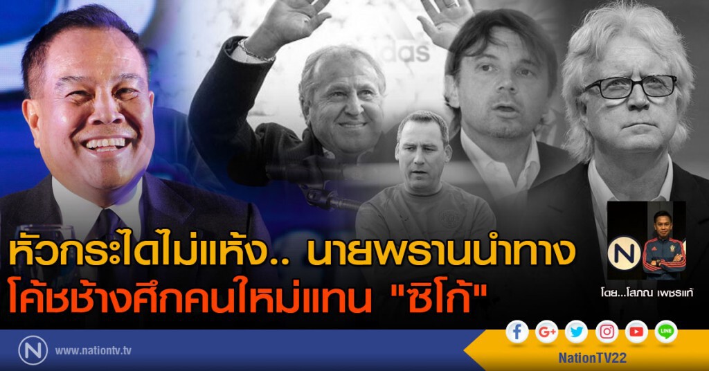 หัวกระไดไม่แห้ง.. นายพรานนำทาง
โค้ชช้างศึกคนใหม่แทน "ซิโก้"