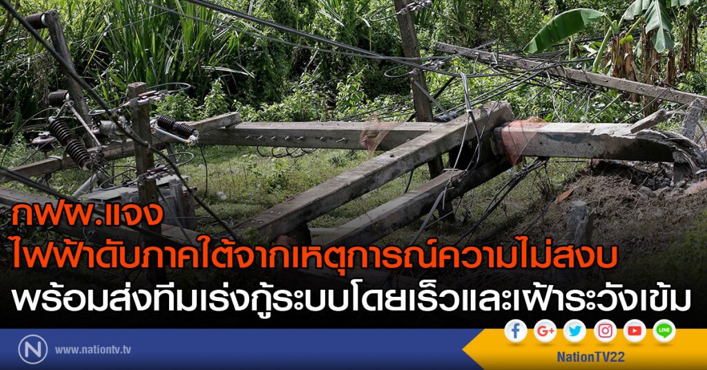 กฟผ.แจงไฟฟ้าดับภาคใต้จากเหตุการณ์ความไม่สงบ พร้อมส่งทีมเร่งกู้ระบบโดยเร็วและเฝ้าระวังเข้ม กฟผ.แจงไฟฟ้าดับภาคใต้จากเหตุการณ์ความไม่สงบ พร้อมส่งทีมเร่งกู้ระบบโดยเร็วและเฝ้าระวังเข้ม