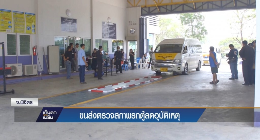 7-04-60 เก็บตกเที่ยง : ขนส่งตรวจสภาพรถตู้ลดอุบัติเหตุ จ.พิจิตร