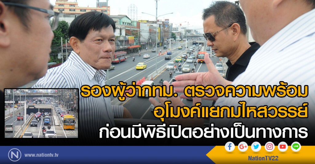 รองผู้ว่ากทม. ตรวจความพร้อม
อุโมงค์แยกมไหสวรรย์
ก่อนมีพิธีเปิดอย่างเป็นทางการ รองผู้ว่ากทม. ตรวจความพร้อม
อุโมงค์แยกมไหสวรรย์
ก่อนมีพิธีเปิดอย่างเป็นทางการ