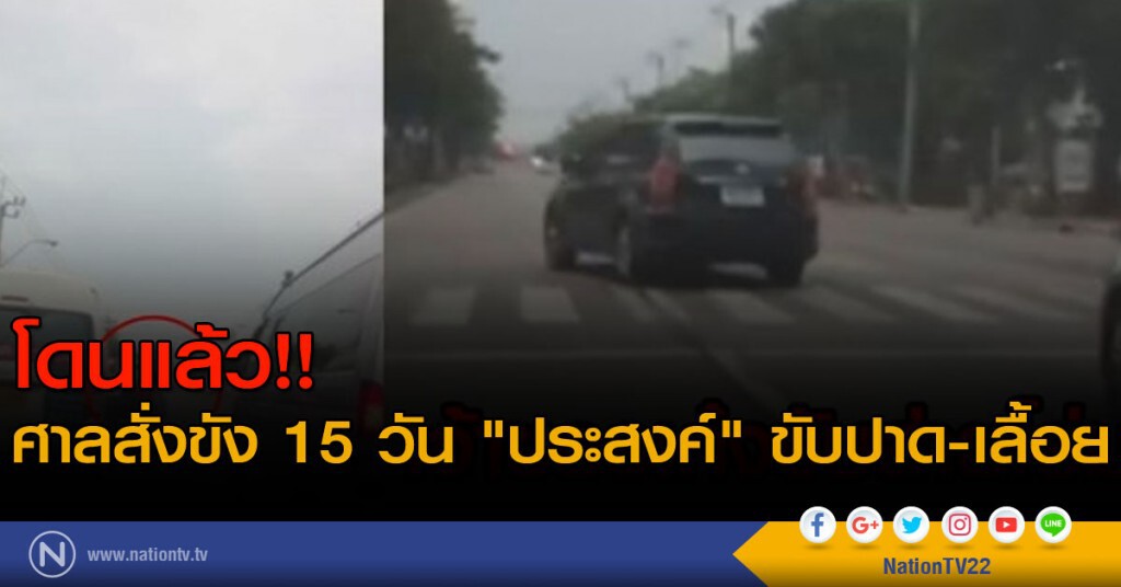 โดนแล้ว!! ศาลสั่งขัง 15 วัน "ประสงค์" ขับปาด-เลื้อย โดนแล้ว!! ศาลสั่งขัง 15 วัน "ประสงค์" ขับปาด-เลื้อย