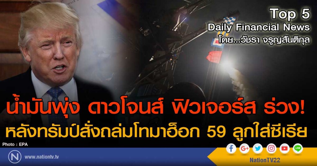 น้ำมันพุ่ง ดาวโจนส์ ฟิวเจอร์ส ร่วง! 
หลังทรัมป์สั่งถล่มโทมาฮ็อก 59 ลูกใส่ซีเรีย