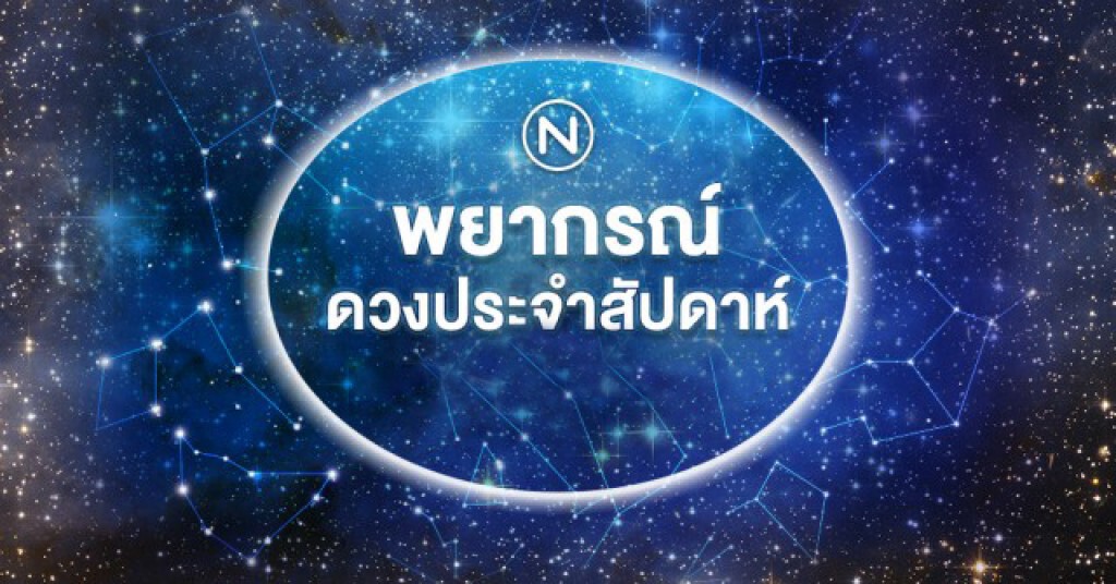 พยากรณ์ดวงระหว่างวันที่ 6 เมษายน - 13 เมษายน 2560 พยากรณ์ดวงระหว่างวันที่ 6 เมษายน - 13 เมษายน 2560