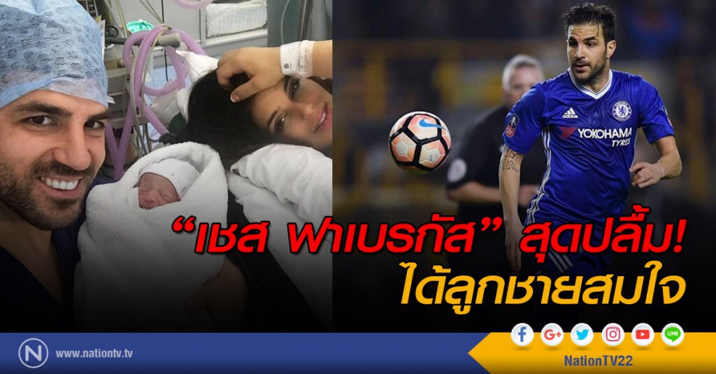 "เชส ฟาเบรกัส" สุดปลื้ม! ได้ลูกชายสมใจ "เชส ฟาเบรกัส" สุดปลื้ม! ได้ลูกชายสมใจ