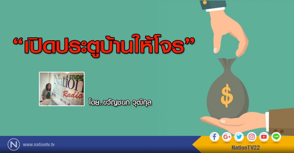เปิดประตูบ้านให้โจร