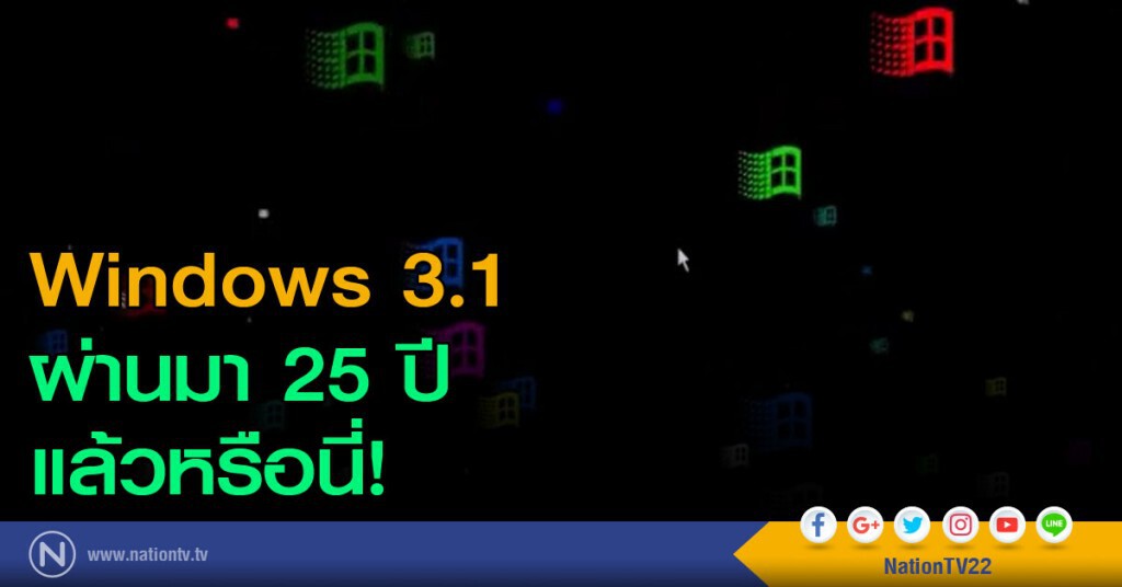 ผ่านมา 25 ปี Windows 3.1 แล้วหรือนี่! ผ่านมา 25 ปี Windows 3.1 แล้วหรือนี่!