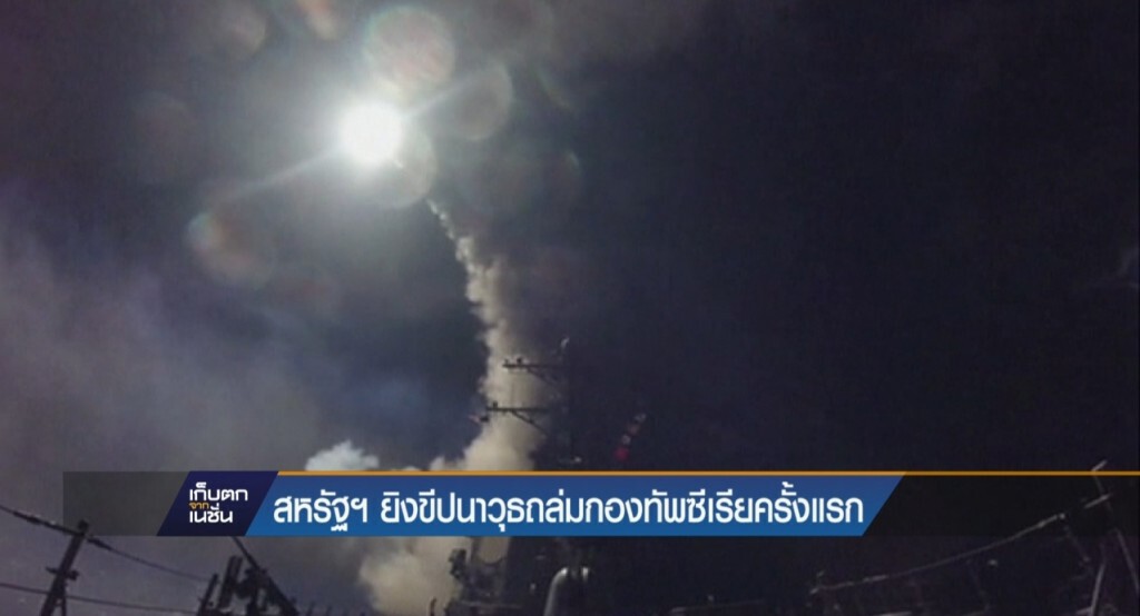 7-04-60 เก็บตกเที่ยง : สหรัฐฯ ยิงขีปนาวุธถล่มกองทัพซีเรียครั้งแรก 7-04-60 เก็บตกเที่ยง : สหรัฐฯ ยิงขีปนาวุธถล่มกองทัพซีเรียครั้งแรก