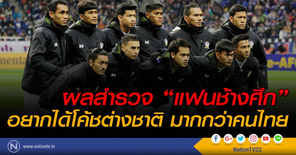 ผลสำรวจ "แฟนช้างศึก" อยากได้โค้ชต่างชาติ มากกว่าคนไทย ผลสำรวจ "แฟนช้างศึก" อยากได้โค้ชต่างชาติ มากกว่าคนไทย