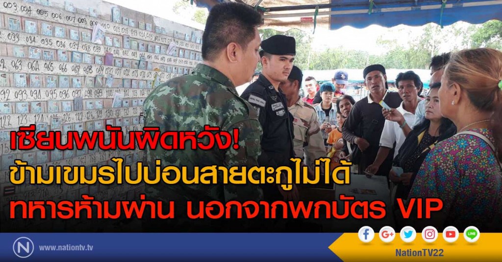 เซียนพนันผิดหวัง! ข้ามเขมรไปบ่อนสายตะกูไม่ได้ ทหารห้ามผ่าน นอกจากมีบัตร VIP เซียนพนันผิดหวัง! ข้ามเขมรไปบ่อนสายตะกูไม่ได้ ทหารห้ามผ่าน นอกจากมีบัตร VIP