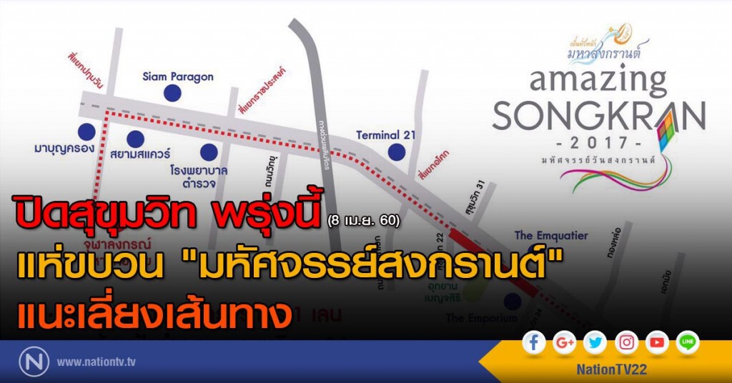 ปิดสุขุมวิท พรุ่งนี้ แห่ขบวน "มหัศจรรย์สงกรานต์"
แนะเลี่ยงเส้นทาง ปิดสุขุมวิท พรุ่งนี้ แห่ขบวน "มหัศจรรย์สงกรานต์"
แนะเลี่ยงเส้นทาง