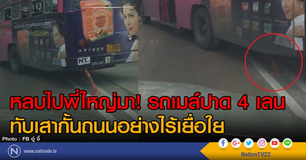 หลบไปพี่ใหญ่มา! รถเมล์ปาด 4 เลน
ทับเสากั้นถนนอย่างไร้เยื่อใย หลบไปพี่ใหญ่มา! รถเมล์ปาด 4 เลน
ทับเสากั้นถนนอย่างไร้เยื่อใย