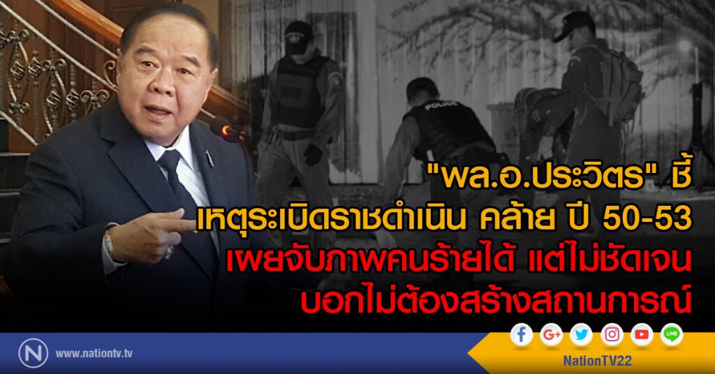 "พล.อ.ประวิตร" ชี้ เหตุระเบิดราชดำเนิน คล้าย ปี 50-53 "พล.อ.ประวิตร" ชี้ เหตุระเบิดราชดำเนิน คล้าย ปี 50-53