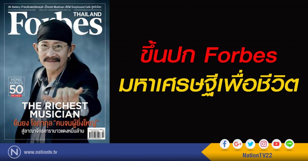 ขึ้นปก Forbes มหาเศรษฐีเพื่อชีวิต