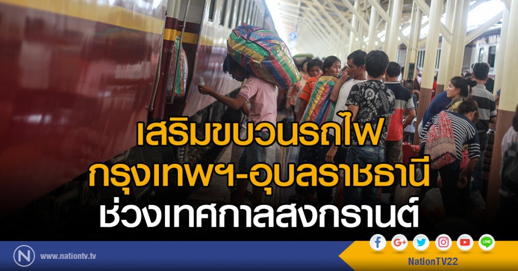 เสริมขบวนรถไฟ
กรุงเทพฯ-อุบลราชธานี
ในช่วงสงกรานต์