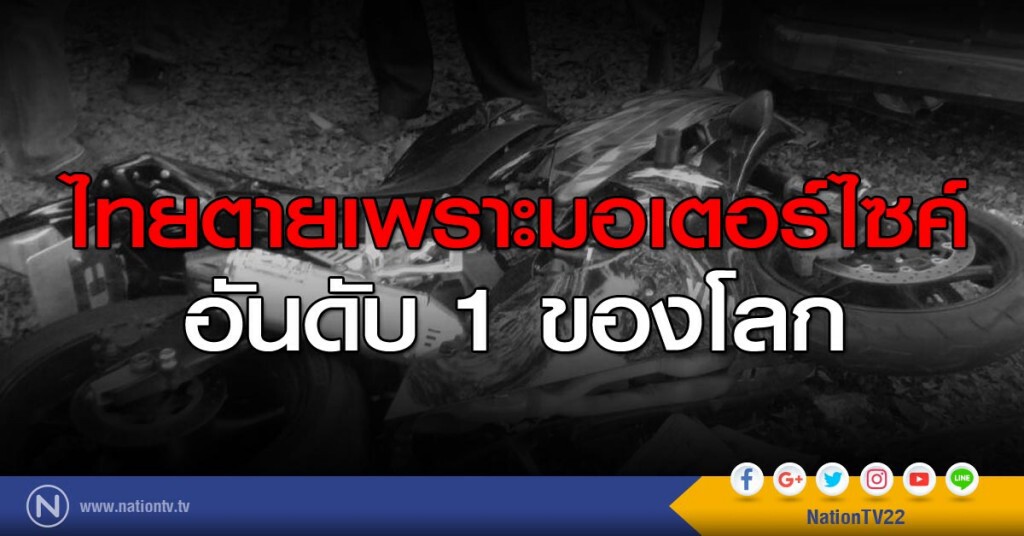 ไทยตายเพราะมอเตอร์ไซค์อันดับ 1 ของโลก